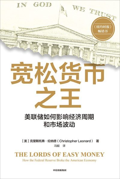 宽松货币之王 ：美联储如何影响经济周期和市场波动 （epub+mobi+azw3+pdf）_枫叶电子书网