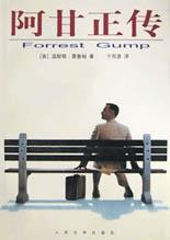 阿甘正传 （epub+mobi+azw3+pdf）_枫叶电子书网