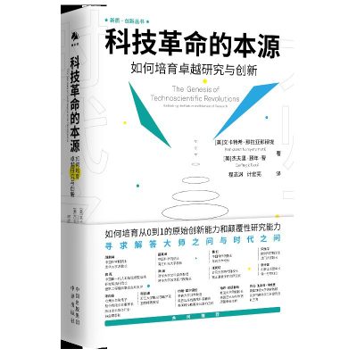 科技革命的本源 ：如何培育卓越研究与创新 （epub+mobi+azw3+pdf）_枫叶电子书网