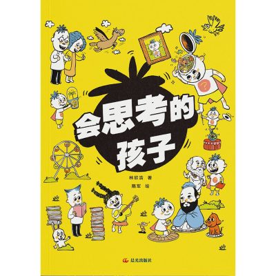 会思考的孩子（畅销书作家林欣浩给中国孩子的成长工具书） （epub+mobi+azw3+pdf）_枫叶电子书网