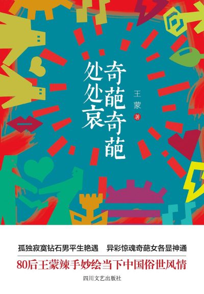 奇葩奇葩处处哀 （epub+mobi+azw3+pdf）_枫叶电子书网