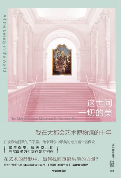 这世间一切的美 ：我在大都会艺术博物馆的十年 （epub+mobi+azw3+pdf）_枫叶电子书网