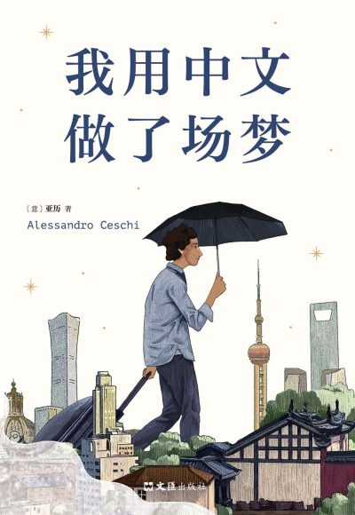 我用中文做了场梦 （epub+mobi+azw3+pdf）_枫叶电子书网