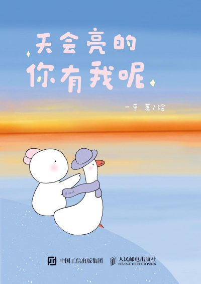 天会亮的，你有我呢 （epub+mobi+azw3+pdf）_枫叶电子书网