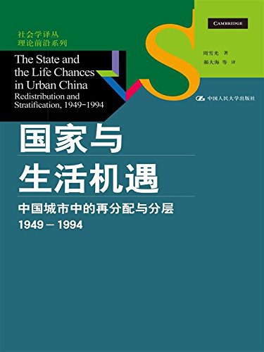 国家与生活机遇 ：中国城市中的再分配与分层（1949-1994） （epub+mobi+azw3+pdf）_枫叶电子书网