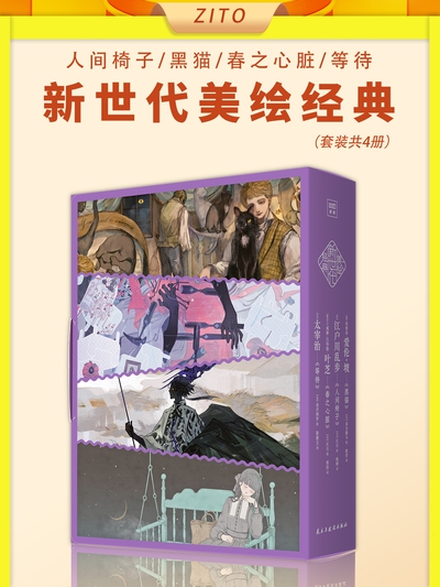 新世代美绘经典:人间椅子+黑猫+春之心脏+等待(共四册) 新世代美绘经典:人间椅子+黑猫+春之心脏+等待(共四册)