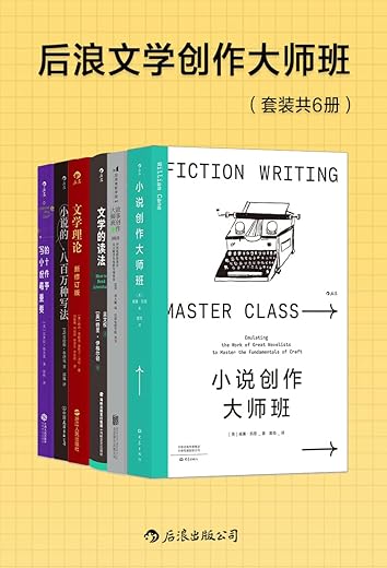 后浪文学创作大师班（套装共6册）（epub+mobi+azw3+pdf）_枫叶电子书网