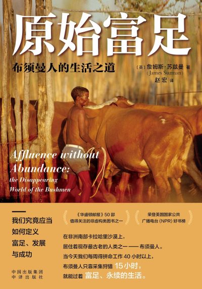 原始富足 ：布须曼人的生活之道 （epub+mobi+azw3+pdf）_枫叶电子书网