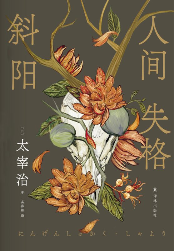 人间失格：斜阳 （epub+mobi+azw3+pdf）_枫叶电子书网