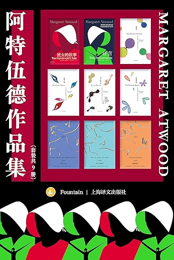 阿特伍德作品集（套装共9册）（epub+mobi+azw3+pdf）_枫叶电子书网