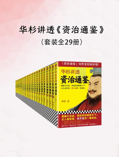 华杉讲透《资治通鉴》（共29册）（epub+mobi+azw3+pdf）_枫叶电子书网