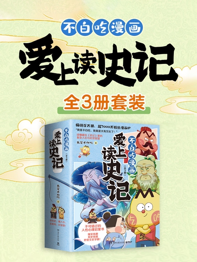 不白吃漫画爱上读史记（全三册）（epub+mobi+azw3+pdf）_枫叶电子书网
