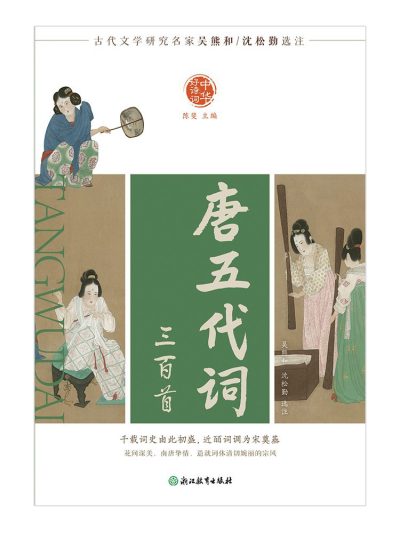 中华好诗词：唐五代词三百首 （epub+mobi+azw3+pdf）_枫叶电子书网
