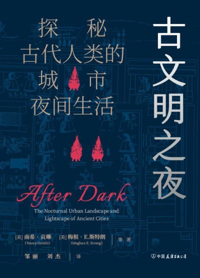 古文明之夜 ：探秘古代人类的城市夜间生活 （epub+mobi+azw3+pdf）_枫叶电子书网