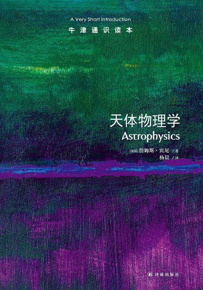 天体物理学 ：牛津通识读本 （epub+mobi+azw3+pdf）_枫叶电子书网