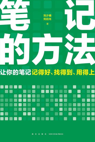 笔记的方法 ：让你的笔记记得好、找得到、用得上！ （epub+mobi+azw3+pdf）_枫叶电子书网