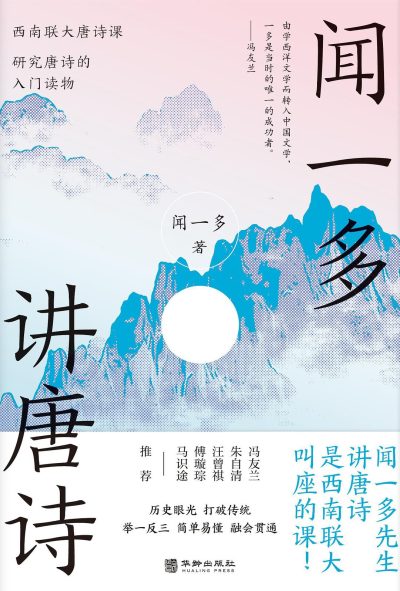 闻一多讲唐诗 :西南联大唐诗课 (epub+mobi+azw3+pdf) 闻一多讲唐诗 :西南联大唐诗课 (epub+mobi+azw3+pdf)