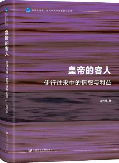 皇帝的客人 ：使行往来中的情感与利益 （epub+mobi+azw3+pdf）_枫叶电子书网