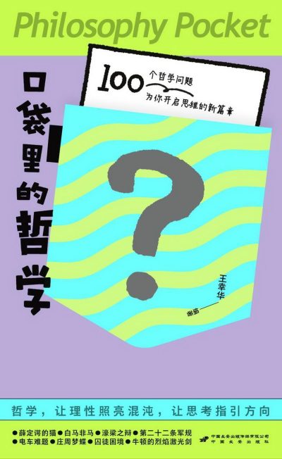 口袋里的哲学 ：100个哲学问题 为你开启思维的新篇章 （epub+mobi+azw3+pdf）_枫叶电子书网