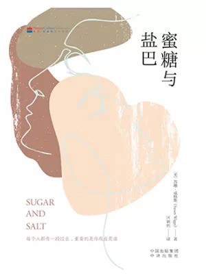 蜜糖与盐巴 （epub+mobi+azw3+pdf）_枫叶电子书网
