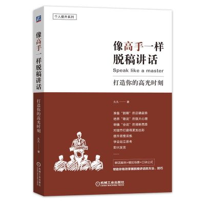 像高手一样脱稿讲话 ：打造你的高光时刻（epub+mobi+azw3+pdf）_枫叶电子书网