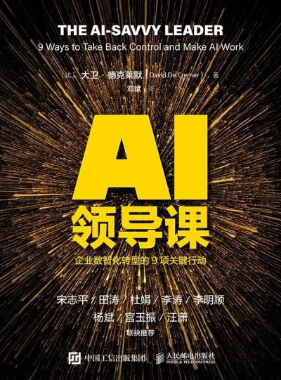 AI领导课 ：企业数智化转型的9项关键行动 （epub+mobi+azw3+pdf）_枫叶电子书网