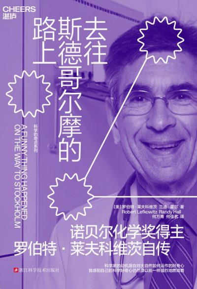 去往斯德哥尔摩的路上 ：诺贝尔化学奖得主罗伯特·莱夫科维茨自传 （epub+mobi+azw3+pdf）_枫叶电子书网