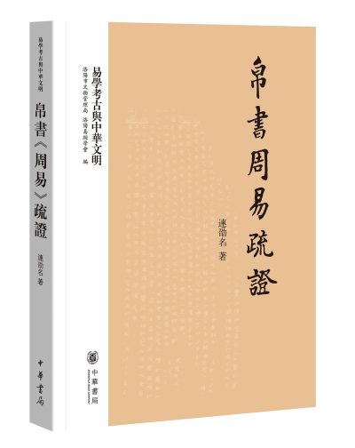 帛书周易疏证 ：帛书周易疏证 （epub+mobi+azw3+pdf）_枫叶电子书网