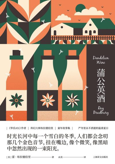 蒲公英酒 （epub+mobi+azw3+pdf）_枫叶电子书网