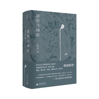 破壁与神游 :陈先发选集 (epub+mobi+azw3+pdf) 破壁与神游 :陈先发选集 (epub+mobi+azw3+pdf)