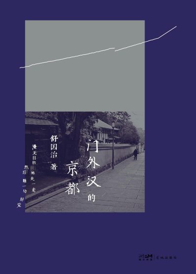 门外汉的京都 （epub+mobi+azw3+pdf）_枫叶电子书网
