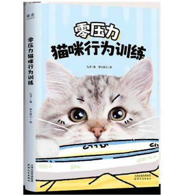 零压力猫咪行为训练 :科学纠正行为问题,不委屈自己,也不强迫猫咪,轻松养猫,拒绝焦虑。 (epub+mobi+azw3+pdf) 零压力猫咪行为训练 :科学纠正行为问题,不委屈自己,也不强迫猫咪,轻松养猫,拒绝焦虑。 (epub+mobi+azw3+pdf)