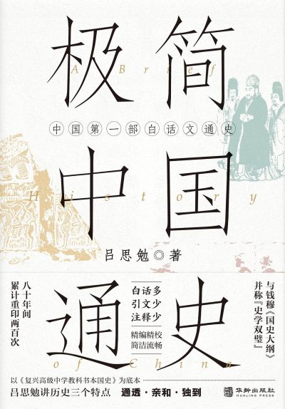 极简中国通史 :中国第一部白话文通史 (epub+mobi+azw3+pdf) 极简中国通史 :中国第一部白话文通史 (epub+mobi+azw3+pdf)