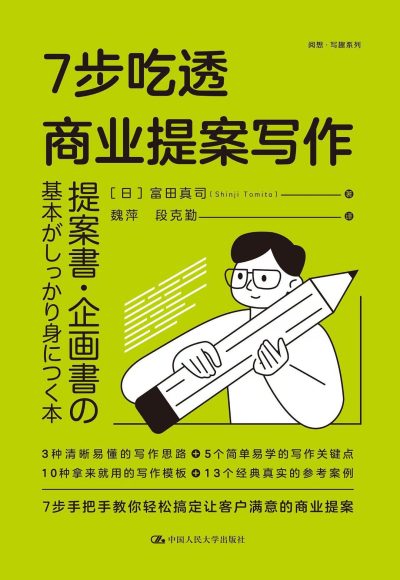 《7步吃透商业提案写作》 （epub+mobi+azw3+pdf）_枫叶电子书网