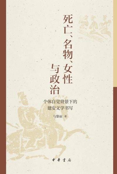 死亡、名物、女性与政治 ：个体自觉背景下的建安文学书写 （epub+mobi+azw3+pdf）_枫叶电子书网