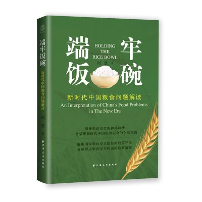 端牢饭碗：新时代中国粮食问题解读 （epub+mobi+azw3+pdf）_枫叶电子书网