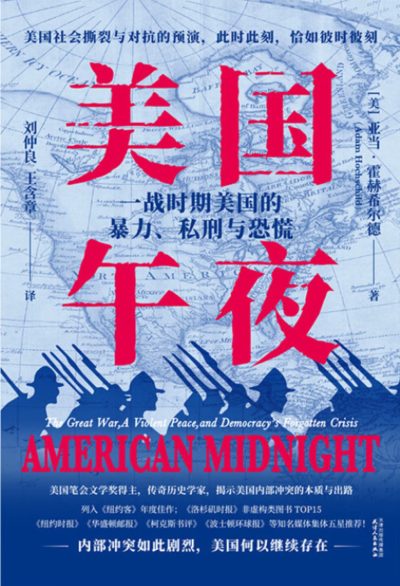 美国午夜 ：一战时期美国的暴力、死刑与恐慌 （epub+mobi+azw3+pdf）_枫叶电子书网