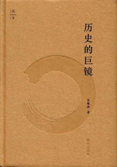 历史的巨镜 （epub+mobi+azw3+pdf）_枫叶电子书网