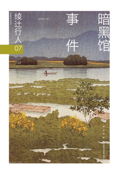 暗黑馆事件（全2册） （epub+mobi+azw3+pdf）_枫叶电子书网