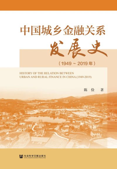 中国城乡金融关系发展史（1949-2019年） （epub+mobi+azw3+pdf）_枫叶电子书网