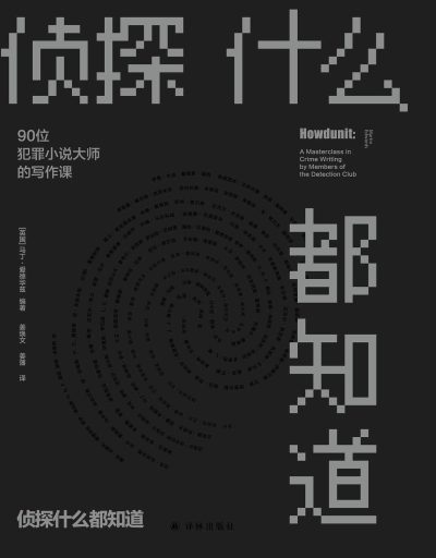 侦探什么都知道 ：90位犯罪小说大师的写作课 （epub+mobi+azw3+pdf）_枫叶电子书网