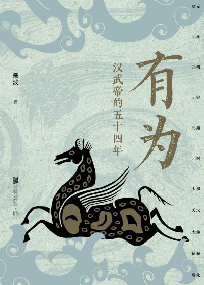 有为 ：汉武帝的五十四年 （epub+mobi+azw3+pdf）_枫叶电子书网