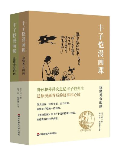丰子恺漫画课 ：读懂外公的画 （epub+mobi+azw3+pdf）_枫叶电子书网