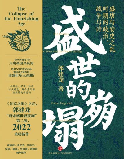 盛世的崩塌 ：盛唐与安史之乱时期的政治、战争与诗 （epub+mobi+azw3+pdf）_枫叶电子书网
