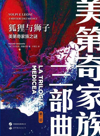 狐狸与狮子 ：美第奇家族之谜 （epub+mobi+azw3+pdf）_枫叶电子书网