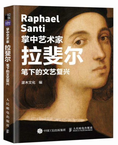 掌中艺术家 拉斐尔笔下的文艺复兴 （epub+mobi+azw3+pdf）_枫叶电子书网