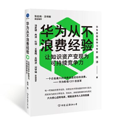 华为从不浪费经验：让知识资产变现为可持续竞争力（epub+mobi+azw3+pdf）_枫叶电子书网
