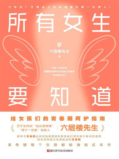 所有女生要知道 ：六层楼先生给女孩的青春期呵护指南 （epub+mobi+azw3+pdf）_枫叶电子书网