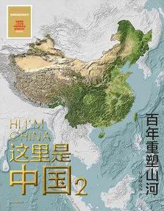 这里是中国2 ：百年重塑山河 （epub+mobi+azw3+pdf）_枫叶电子书网
