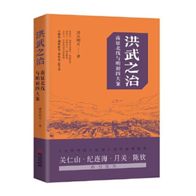 洪武之治——南征北伐与明初四大案 （epub+mobi+azw3+pdf）_枫叶电子书网